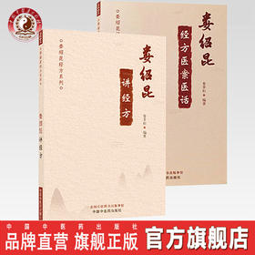 正版 现货 套装2本 娄绍昆经方医案医话+娄绍昆讲经方 娄绍昆经方系列丛书 娄莘杉编 中医经方全书直解 中医人生 中国中医药出版社