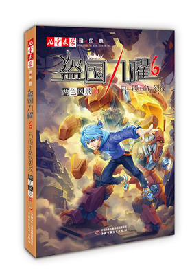 盗国九曜6——另一段生命的裂纹1-6小学生课外阅读书籍