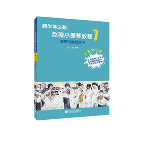 新学琴之路小提琴教程7 高把位换把练习 （全新修订版）人民音乐出版社