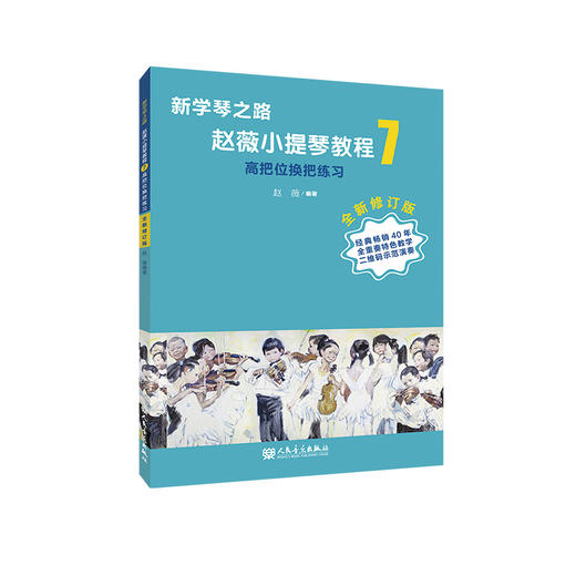 新学琴之路小提琴教程7 高把位换把练习 （全新修订版）人民音乐出版社 商品图0