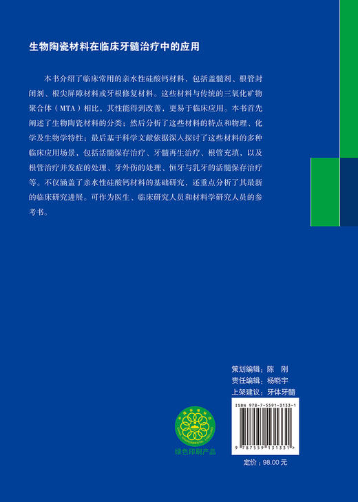 生物陶瓷材料在临床牙髓治疗中的应用 刘贺 喻健主译 亲水性硅酸钙材料临床应用 现代牙髓治疗技术 口腔科学 辽宁科学技术出版社 商品图4