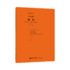 峨眉——为小提琴、打击乐与乐队而作 叶小纲 人民音乐出版社 商品缩略图2