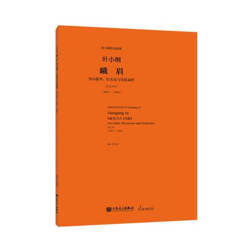 峨眉——为小提琴、打击乐与乐队而作 叶小纲 人民音乐出版社 商品图2