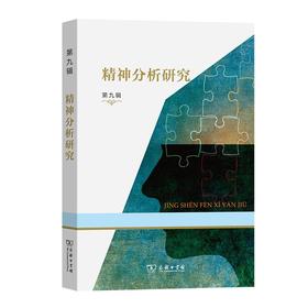 精神分析研究 第九辑 霍大同 谷建岭 主编 商务印书馆