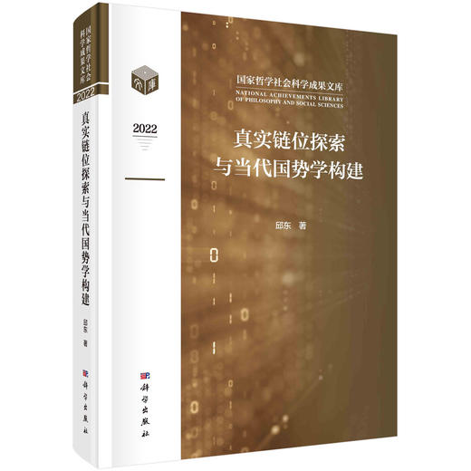 真实链位探索与当代国势学构建 商品图0