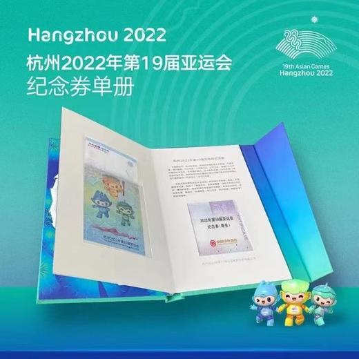 【中国印钞造币】2022年第19届亚运会纪念券 商品图4