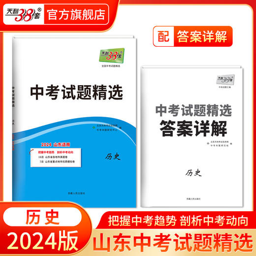 天利38套 2024山东中考试题精选语文 数学 英语 物理 化学  历史 道法 生物 地理 商品图4