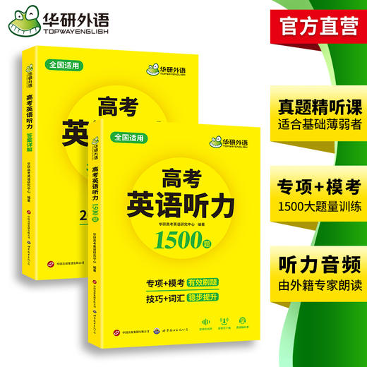 高考英语听力1500题 全国通用版适用高一高二高三 可搭华研外语高中英语词汇听力真题阅读作文 商品图3