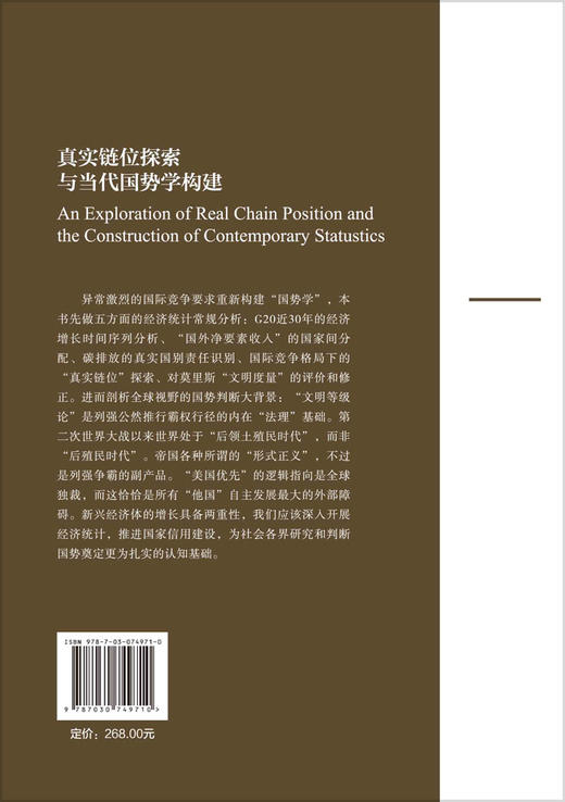 真实链位探索与当代国势学构建 商品图1