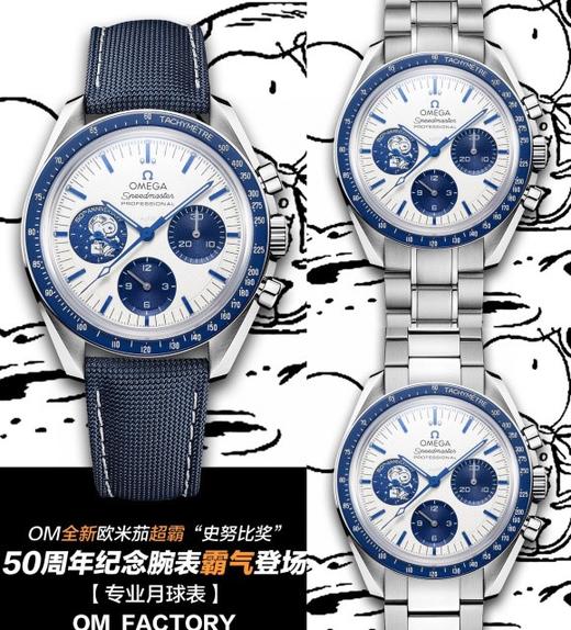 OM厂欧米茄超霸系列史努比五十周年纪念款复刻手表一比一手表n厂c厂zf厂vs厂clean厂noob厂测评 商品图0