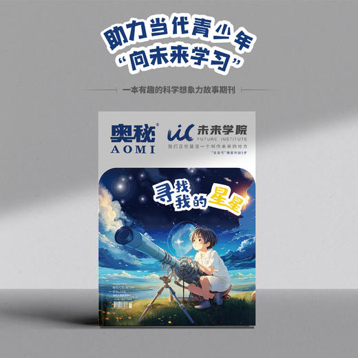 《奥秘·未来学院》第9期：寻找我的星星 商品图0