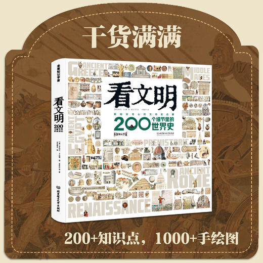 《看文明：200个细节里的世界史》| 30多家博物馆的600多件文物，从文化地理、经济军事等展示世界文明 商品图0