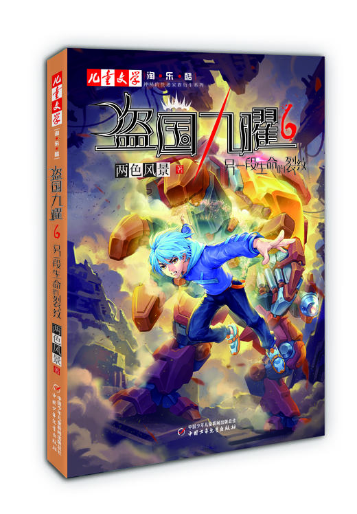盗国九曜6——另一段生命的裂纹1-6小学生课外阅读书籍 商品图1