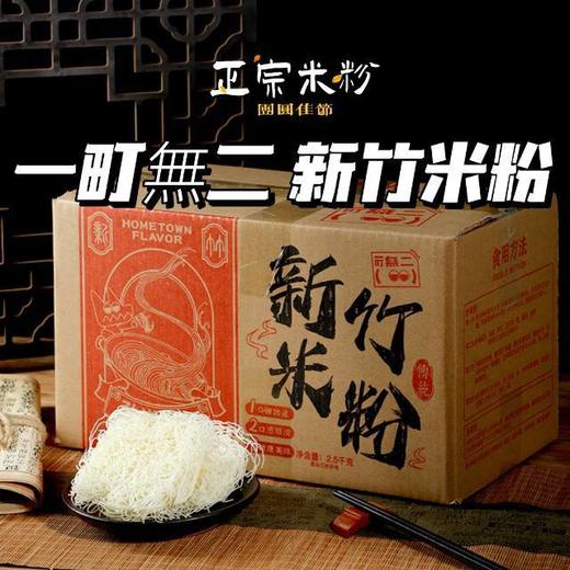 🍜【一町無二 新竹米粉】听我的❗买它❗❗❗正宗新竹米粉👉❗ 💰35到手5斤有38-40个面块!! 🥢，配料表只有玉米淀粉和水！ 商品图0