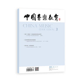 中国音乐教育(2021年第3期）（月刊）