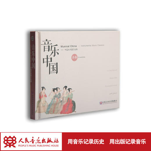 音乐·中国——中国民族器乐经典（合奏）(1CD) 商品图1