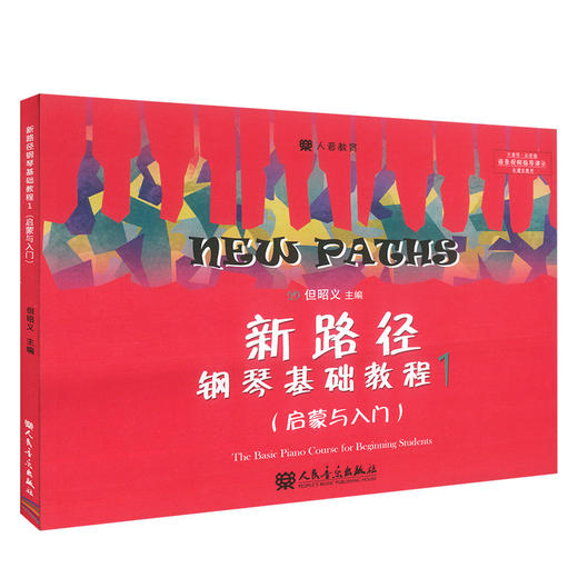 新路径钢琴基础教程(1启蒙与入门上大音符彩色版) 商品图0