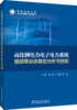 高比例电力电子电力系统宽频带动态稳定分析与控制 商品缩略图0