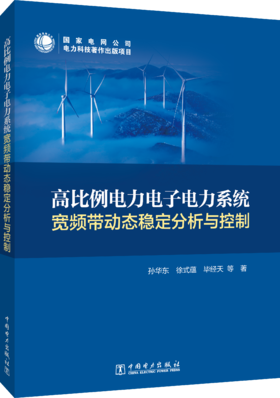 高比例电力电子电力系统宽频带动态稳定分析与控制