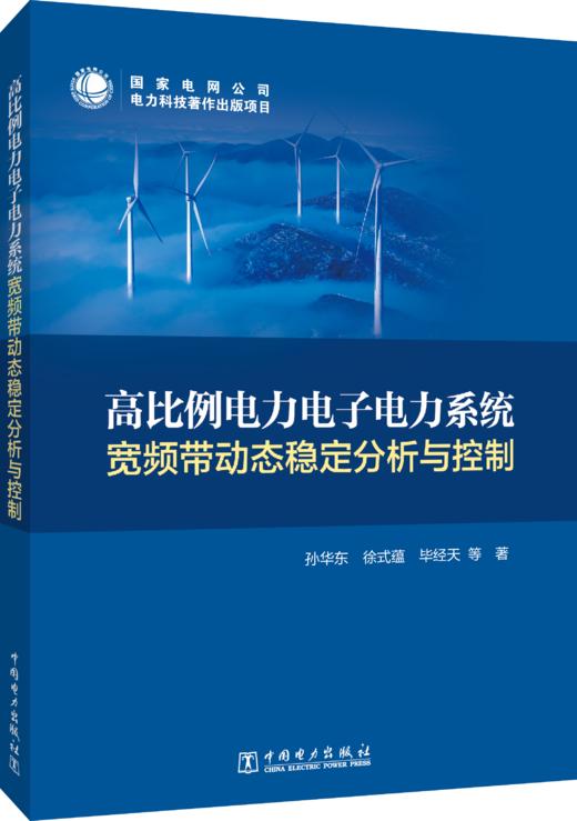 高比例电力电子电力系统宽频带动态稳定分析与控制 商品图0
