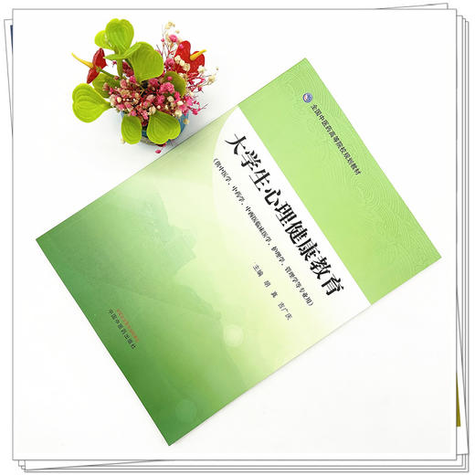 大学生心理健康教育 胡真 吉广庆 主编 中国中医药出版社 全国中医药高等院校规划教材 商品图1