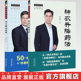 共2本 经方脉证图解+神农升降药法 陈建国 著 中国中医药出版社 神农本草经 伤寒杂病论 仲景阴阳脉法 中医师承学堂 中医临床