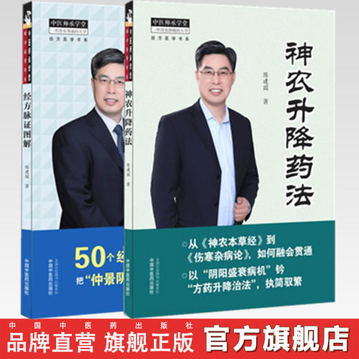 共2本 经方脉证图解+神农升降药法 陈建国 著 中国中医药出版社 神农本草经 伤寒杂病论 仲景阴阳脉法 中医师承学堂 中医临床 商品图0