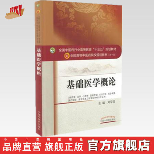 【出版社直销】基础医学概论（全国中医药行业高等教育十三五规划教材第十版）刘黎青 中国中医药出版社 商品图0