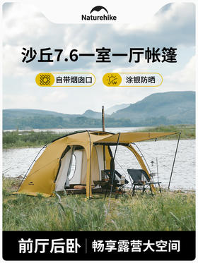 Naturehike挪客沙丘7.6一室一厅帐篷户外露营宽敞大空间防雨防晒