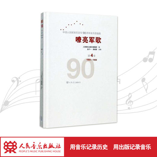 嘹亮军歌(附光盘第4卷1950-1959)(精)/中国人民解放军建军90周年优秀歌曲集 商品图1