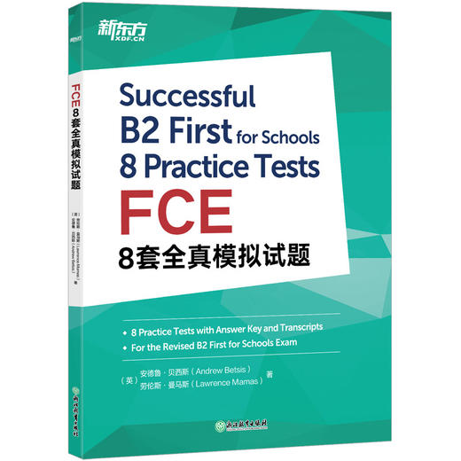【新东方】FCE8套全真模拟试题 + 剑桥FCE考试备考指南 商品图1