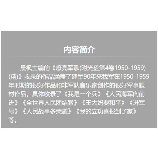 嘹亮军歌(附光盘第4卷1950-1959)(精)/中国人民解放军建军90周年优秀歌曲集 商品图4