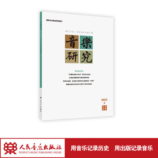 音乐研究 2022.3(双月刊) 商品图1