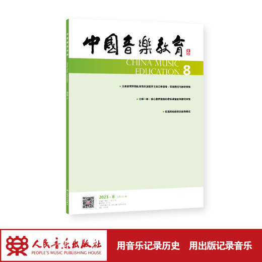 中国音乐教育(2023年第8期）（月刊）人民音乐出版社 商品图1