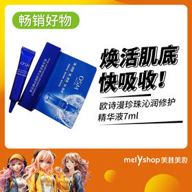 欧诗漫珍珠沁润修护精华液7ML小样（230951）