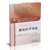 康复医学导论 全国中医药行业高等教育"十三五"规划教材（第十版）【严兴科】 商品缩略图4