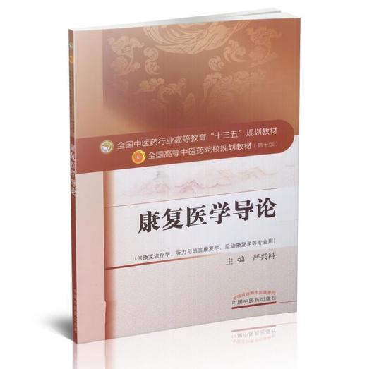 康复医学导论 全国中医药行业高等教育"十三五"规划教材（第十版）【严兴科】 商品图4