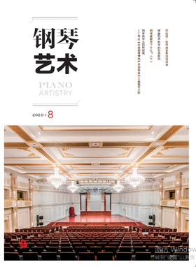 钢琴艺术 2020.8（月刊）