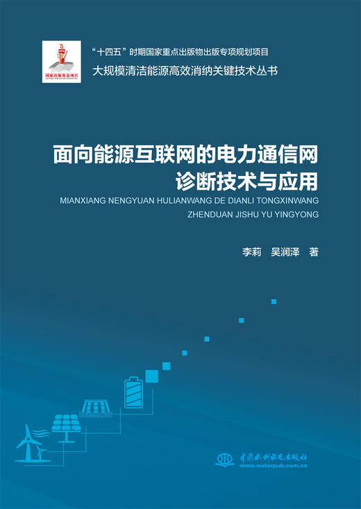 面向能源互联网的电力通信网诊断优化关键技术与应用（大规模清洁能源高效消纳关键技术丛书） 商品图0