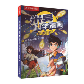 乐乐趣.米吴科学漫画奇妙万象篇(1)--看不见的科学小象/二十一世纪出版社/未华文化/9787556872701