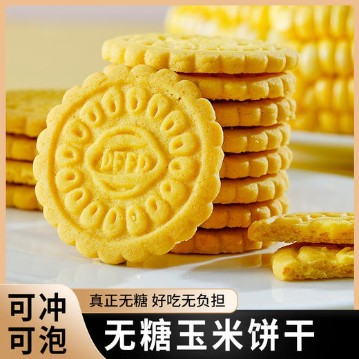 【轻食无腹担！玉米饼干】粗粮谷物做冲泡式健康代餐用休闲零食品健康 商品图0