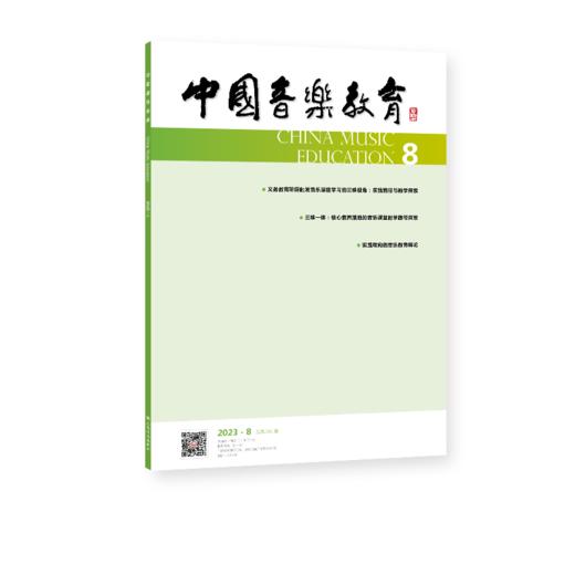 中国音乐教育(2023年第8期）（月刊）人民音乐出版社 商品图2