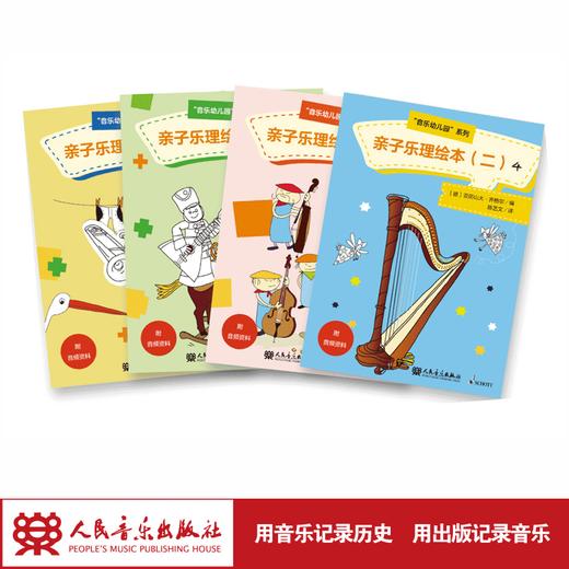 亲子乐理绘本2(共4册)/音乐幼儿园系列 商品图1