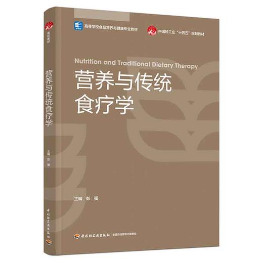 营养与传统食疗学（高等学校食品营养与健康专业教材/中国轻工业“十四五”规划教材） 商品图0