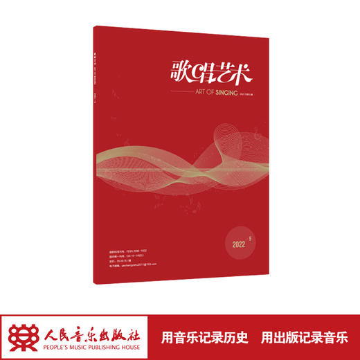 歌唱艺术（2022年第5期）（月刊） 商品图1