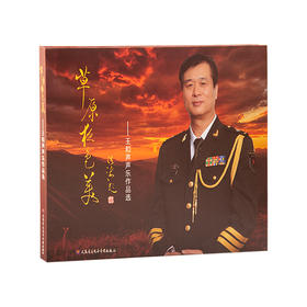 草原夜色美——王和声声乐作品选(4CD)