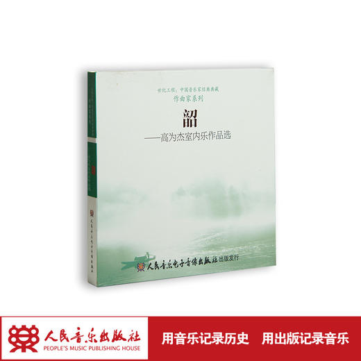 韶——高为杰室内乐作品选(1CD) 商品图1