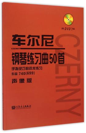 车尔尼钢琴练习曲50首(附光盘手指灵巧的技术练习作品740\699声像版) 人民音乐出版社中高级钢琴曲集教材经典曲谱教程练习曲书籍