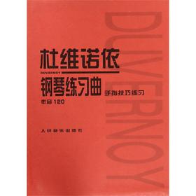 杜维诺依钢琴练习曲(手指技巧练习作品120) 人民音乐出版社手指技巧重难点练习 初中级钢琴曲集教材经典曲谱教程书籍