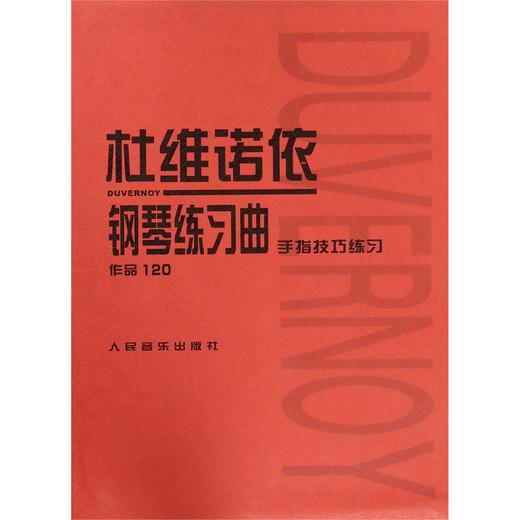 杜维诺依钢琴练习曲(手指技巧练习作品120) 人民音乐出版社手指技巧重难点练习 初中级钢琴曲集教材经典曲谱教程书籍 商品图0